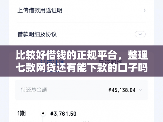 比较好借钱的正规平台，整理七款网贷还有能下款的口子吗