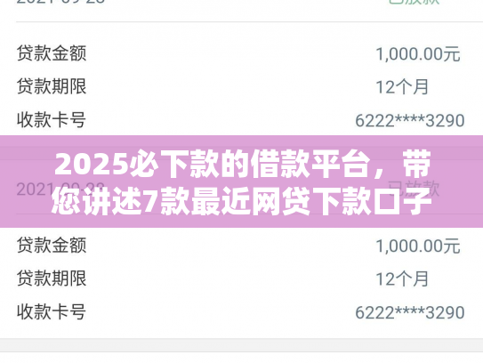 2025必下款的借款平台，带您讲述7款最近网贷下款口子