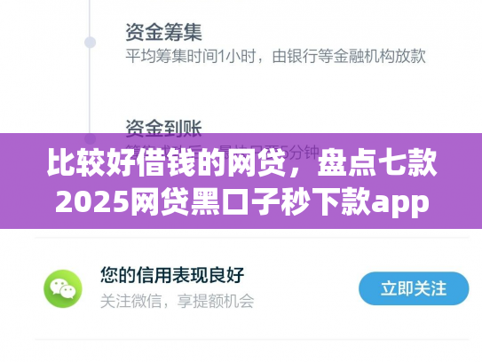 比较好借钱的网贷，盘点七款2025网贷黑口子秒下款app
