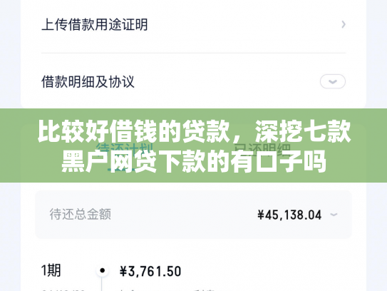 比较好借钱的贷款，深挖七款黑户网贷下款的有口子吗