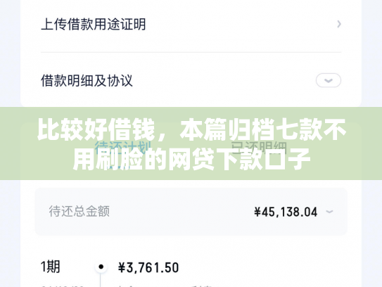比较好借钱，本篇归档七款不用刷脸的网贷下款口子