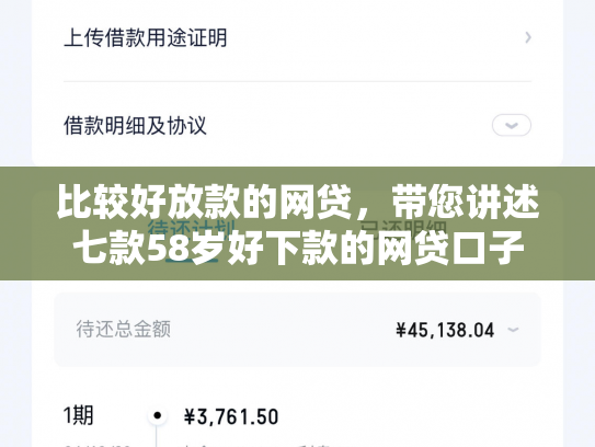 比较好放款的网贷，带您讲述七款58岁好下款的网贷口子