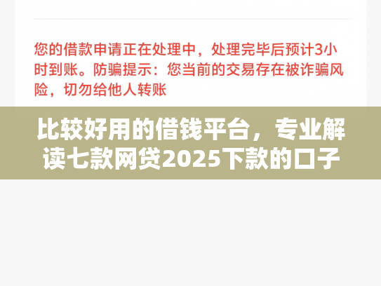 比较好用的借钱平台，专业解读七款网贷2025下款的口子