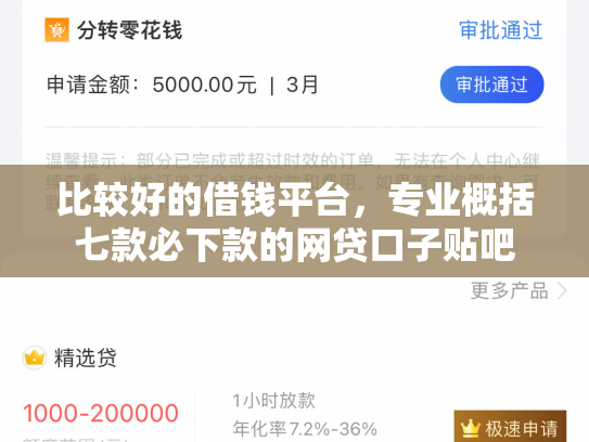 比较好的借钱平台，专业概括七款必下款的网贷口子贴吧