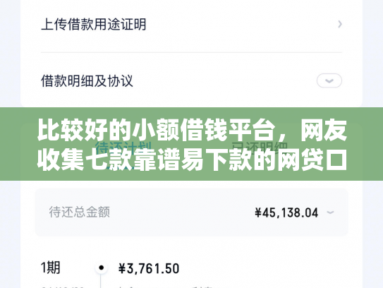 比较好的小额借钱平台，网友收集七款靠谱易下款的网贷口子