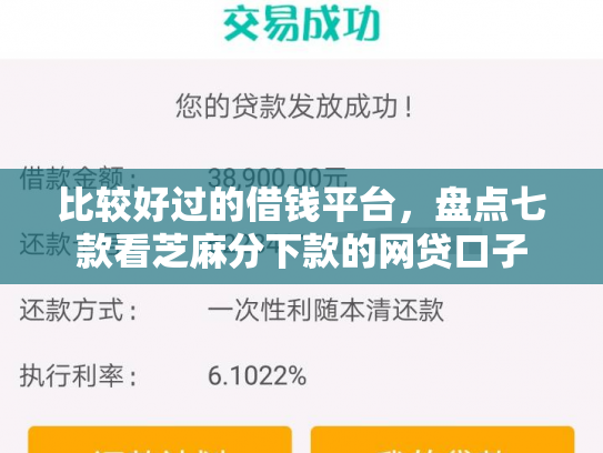 比较好过的借钱平台，盘点七款看芝麻分下款的网贷口子