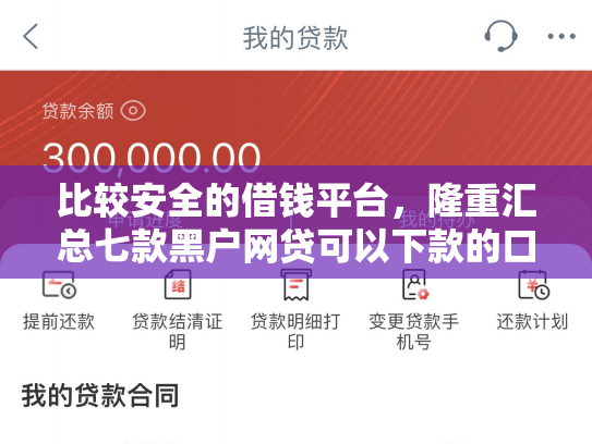 比较安全的借钱平台，隆重汇总七款黑户网贷可以下款的口子