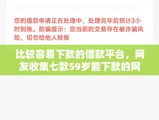 比较容易下款的借款平台，网友收集七款59岁能下款的网贷口子