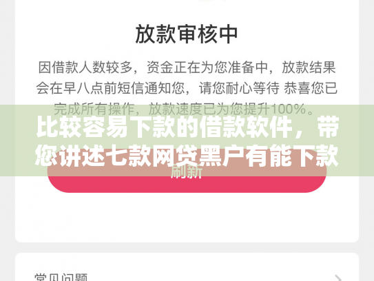 比较容易下款的借款软件，带您讲述七款网贷黑户有能下款的口子