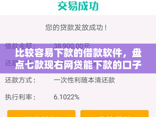 比较容易下款的借款软件，盘点七款现右网贷能下款的口子