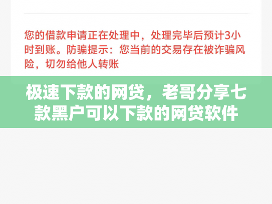 极速下款的网贷，老哥分享七款黑户可以下款的网贷软件