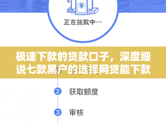 极速下款的贷款口子，深度细说七款黑户的选择网贷能下款吗
