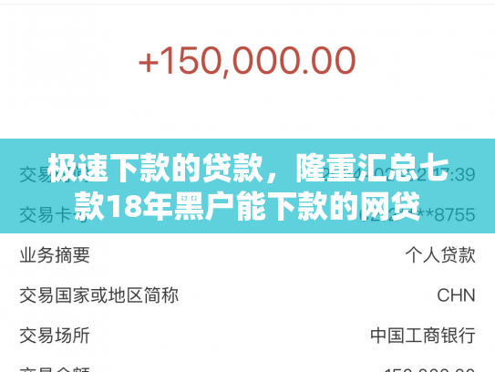 极速下款的贷款，隆重汇总七款18年黑户能下款的网贷
