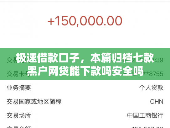 极速借款口子，本篇归档七款黑户网贷能下款吗安全吗