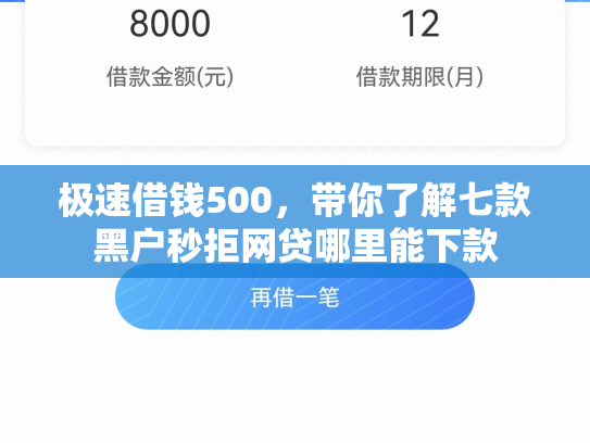 极速借钱500，带你了解七款黑户秒拒网贷哪里能下款