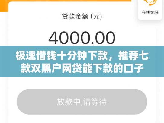 极速借钱十分钟下款，推荐七款双黑户网贷能下款的口子