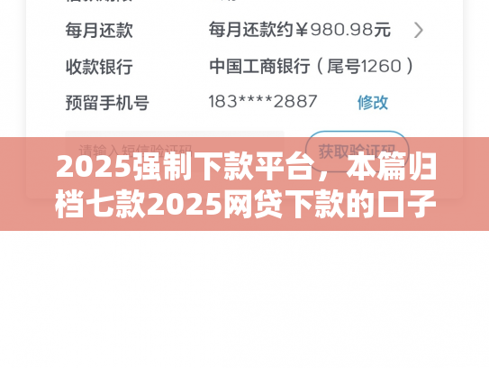 2025强制下款平台，本篇归档七款2025网贷下款的口子