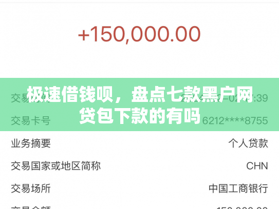 极速借钱呗，盘点七款黑户网贷包下款的有吗