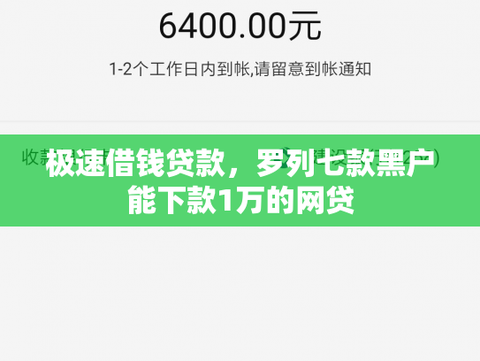 极速借钱贷款，罗列七款黑户能下款1万的网贷