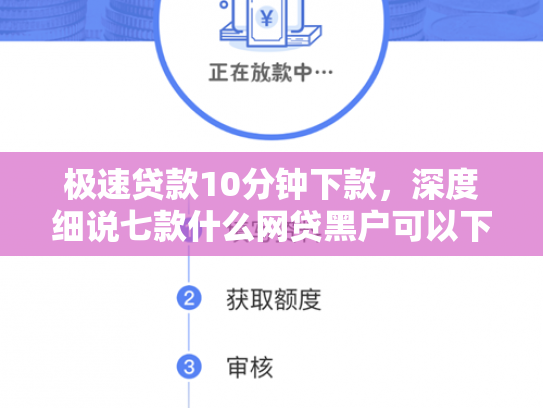 极速贷款10分钟下款，深度细说七款什么网贷黑户可以下款啊