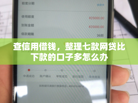 查信用借钱，整理七款网贷比下款的口子多怎么办