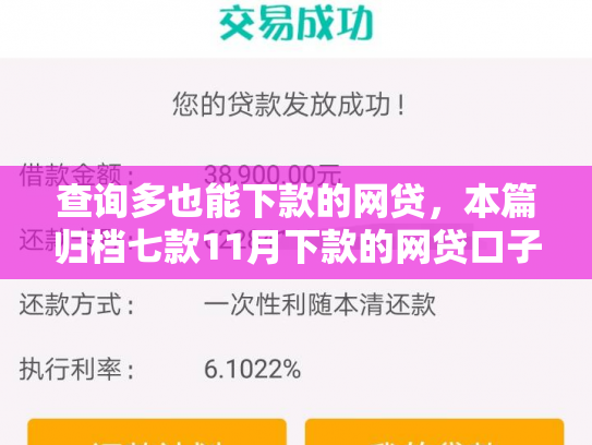 查询多也能下款的网贷，本篇归档七款11月下款的网贷口子