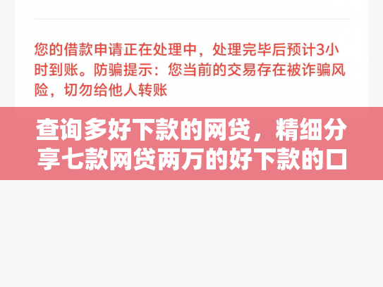 查询多好下款的网贷，精细分享七款网贷两万的好下款的口子