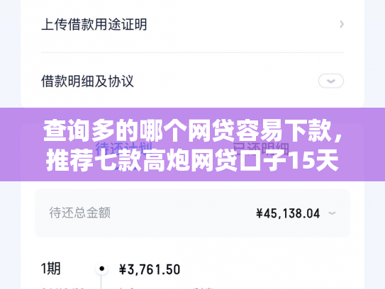 查询多的哪个网贷容易下款，推荐七款高炮网贷口子15天下款快吗