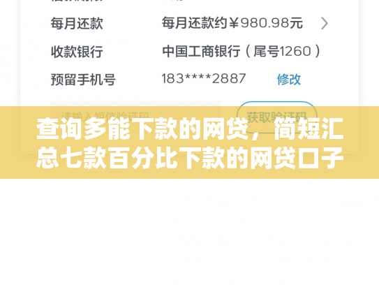 查询多能下款的网贷，简短汇总七款百分比下款的网贷口子