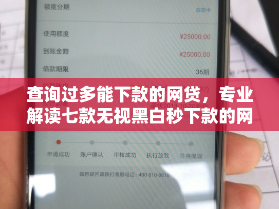 查询过多能下款的网贷，专业解读七款无视黑白秒下款的网贷7天口子