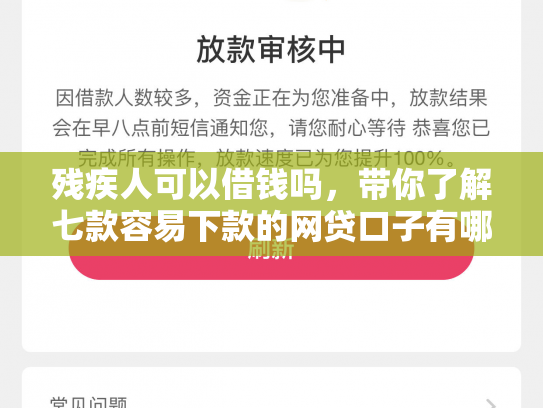残疾人可以借钱吗，带你了解七款容易下款的网贷口子有哪些平台呢