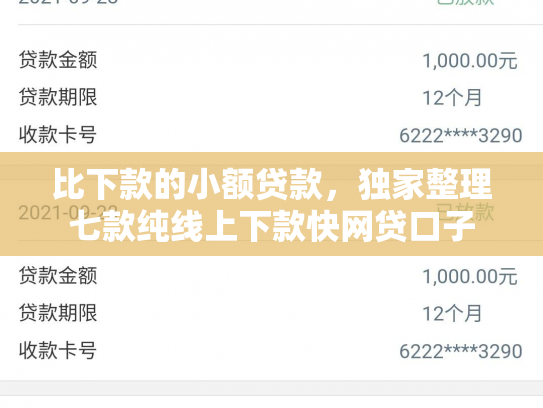 比下款的小额贷款，独家整理七款纯线上下款快网贷口子