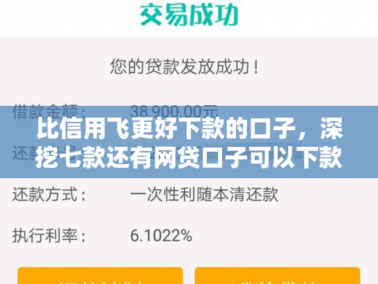 比信用飞更好下款的口子，深挖七款还有网贷口子可以下款吗
