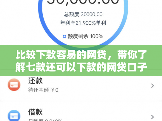 比较下款容易的网贷，带你了解七款还可以下款的网贷口子