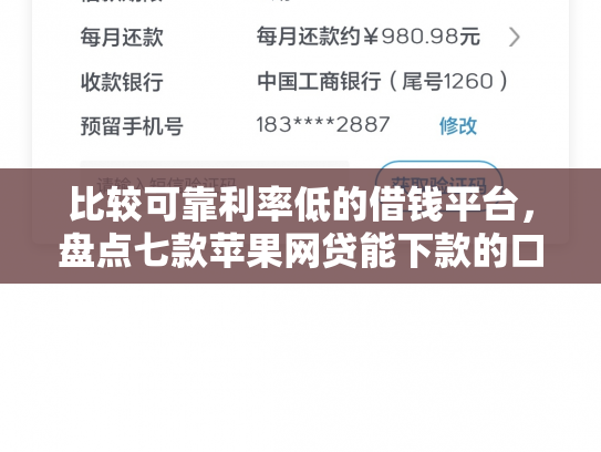 比较可靠利率低的借钱平台，盘点七款苹果网贷能下款的口子