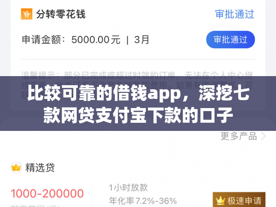 比较可靠的借钱app，深挖七款网贷支付宝下款的口子
