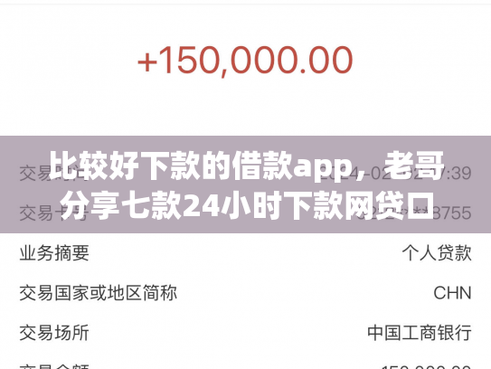 比较好下款的借款app，老哥分享七款24小时下款网贷口子
