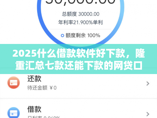 2025什么借款软件好下款，隆重汇总七款还能下款的网贷口子多么