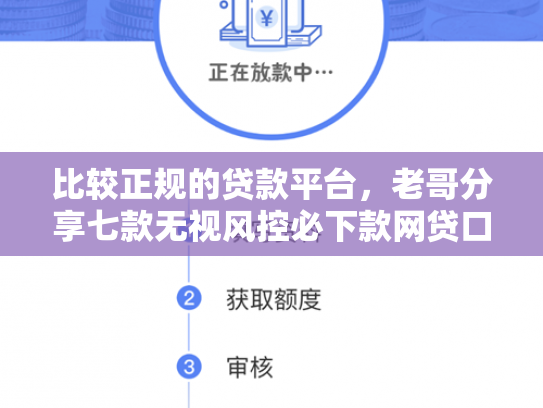比较正规的贷款平台，老哥分享七款无视风控必下款网贷口子