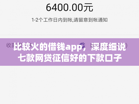 比较火的借钱app，深度细说七款网贷征信好的下款口子