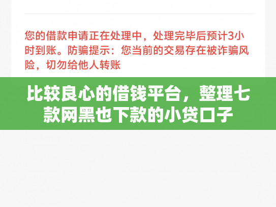 比较良心的借钱平台，整理七款网黑也下款的小贷口子