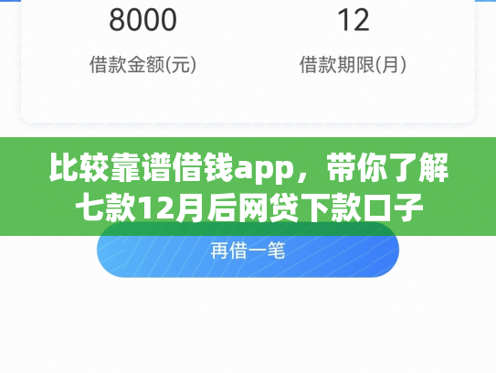 比较靠谱借钱app，带你了解七款12月后网贷下款口子
