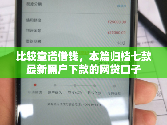 比较靠谱借钱，本篇归档七款最新黑户下款的网贷口子