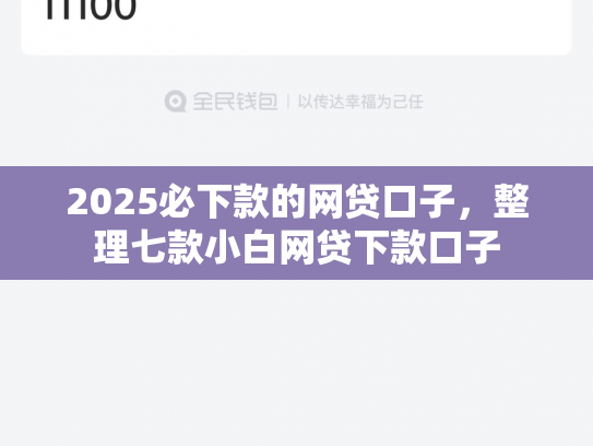 2025必下款的网贷口子，整理七款小白网贷下款口子