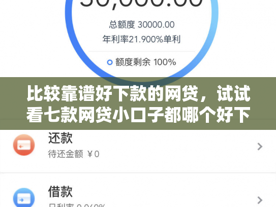 比较靠谱好下款的网贷，试试看七款网贷小口子都哪个好下款