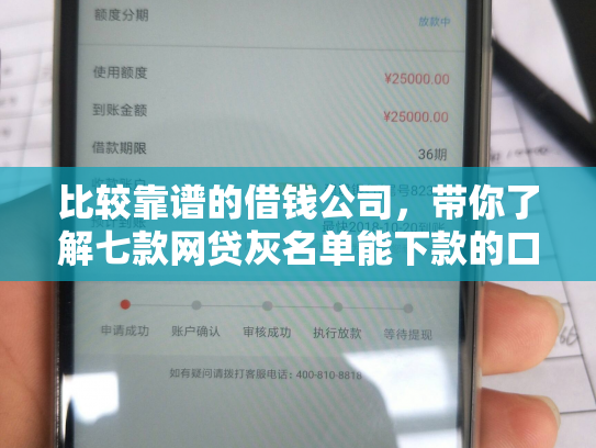比较靠谱的借钱公司，带你了解七款网贷灰名单能下款的口子