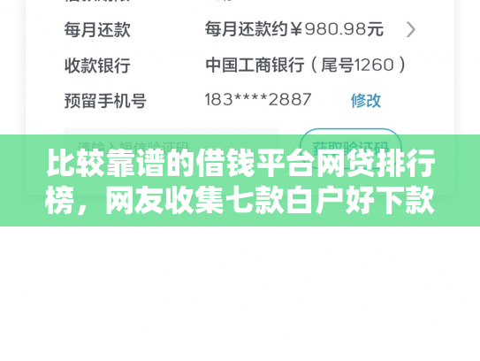 比较靠谱的借钱平台网贷排行榜，网友收集七款白户好下款的网贷口子
