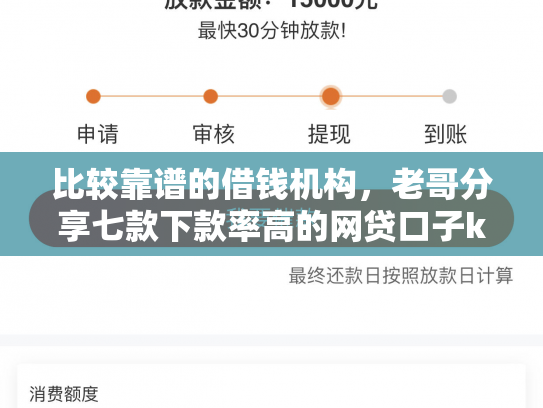 比较靠谱的借钱机构，老哥分享七款下款率高的网贷口子k