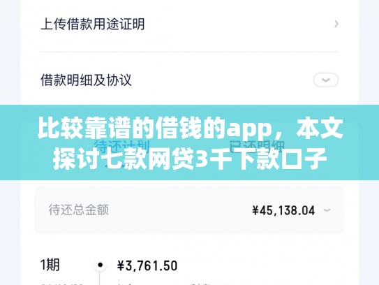 比较靠谱的借钱的app，本文探讨七款网贷3千下款口子