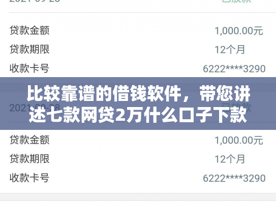 比较靠谱的借钱软件，带您讲述七款网贷2万什么口子下款快